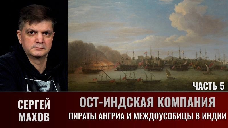 Сергей Махов. Ост-Индская компания. Часть 5. Пираты Ангриа и междоусобицы в Индии