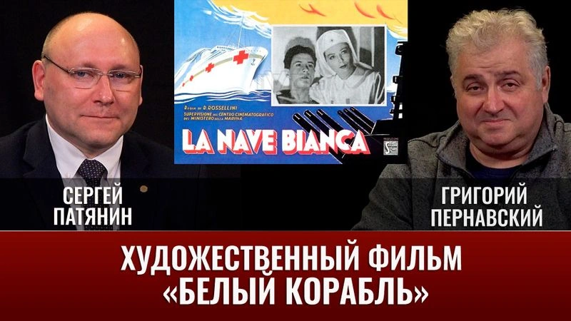 Сергей Патянин. Художественный фильм «Белый корабль»