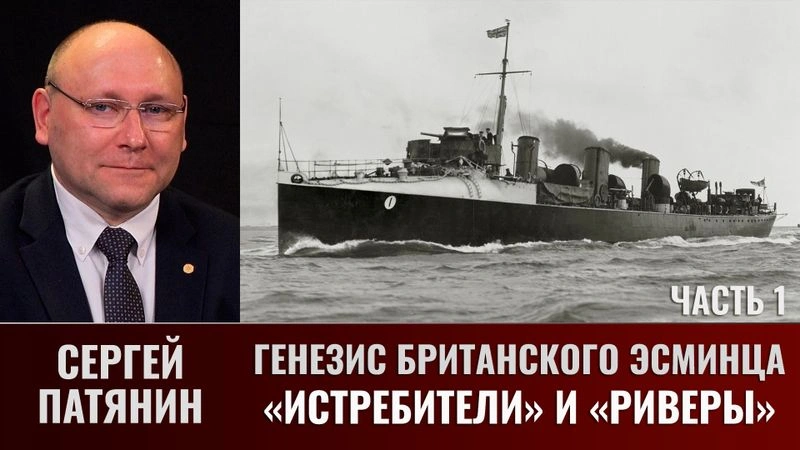 Сергей Патянин. Генезис британского эсминца. Часть 1: «истребители» и «риверы»