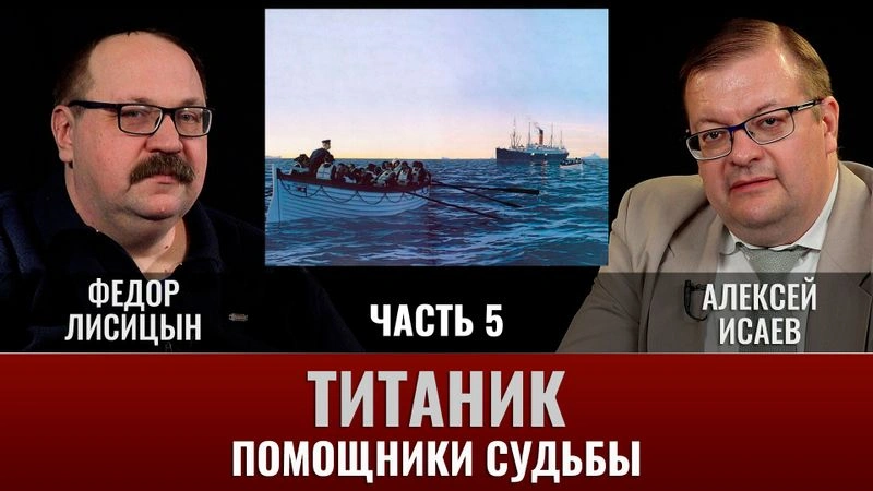 Федор Лисицын и Алексей Исаев. Титаник. Часть 5. «Помощники Судьбы»
