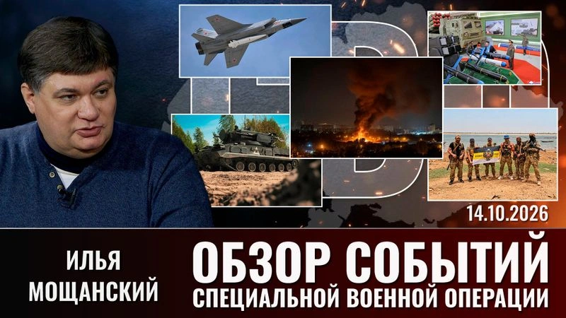 Еженедельный обзор событий СВО с Ильей Мощанским. Выпуск от СВО  14.10.2026