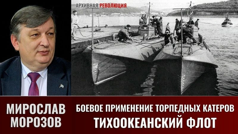 Мирослав Морозов. Боевое применение торпедных катеров. Тихоокеанский флот
