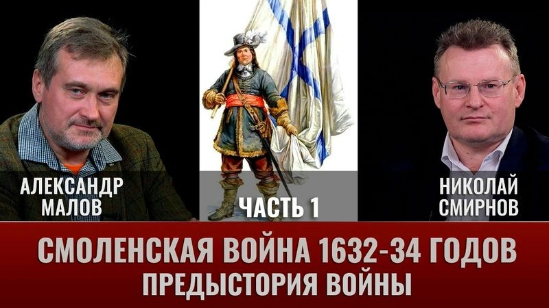 Александр Малов. Смоленская война 1632-34 гг. Часть 1. Предыстория войны