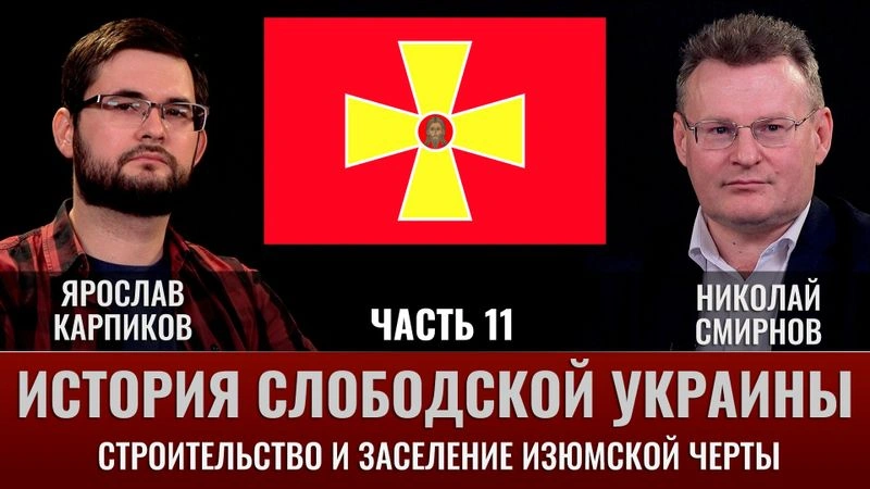 Ярослав Карпиков. Часть 11. История Слободской Украины. Строительство и заселение Изюмской черты