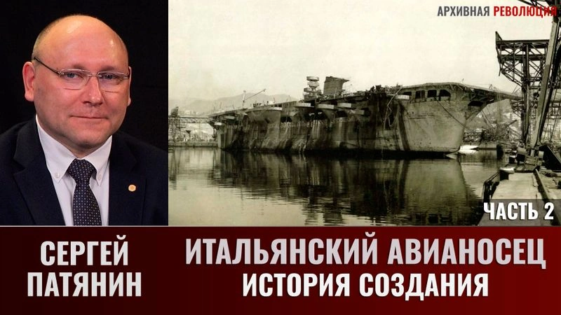 Сергей Патянин. Итальянский авианосец: история создания. Часть 2