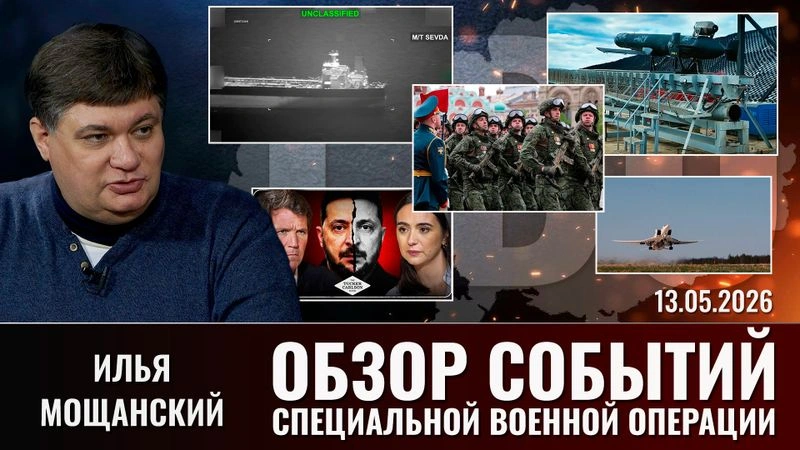 Еженедельный обзор событий СВО с Ильей Мощанским. Выпуск 13.05.2026
