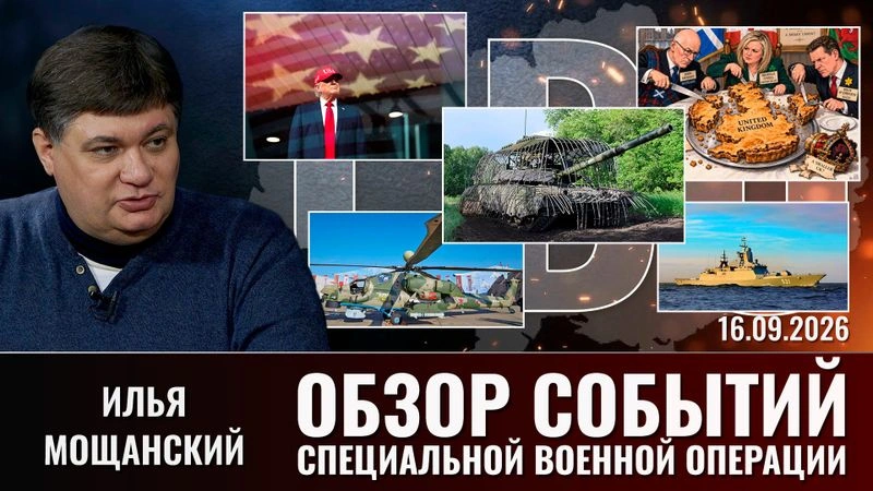 Еженедельный обзор событий СВО с Ильей Мощанским. Выпуск от 16.09.2026