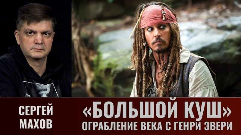 Сергей Махов. Большой куш или самое крупнейшее ограбление, Генри Эвери
