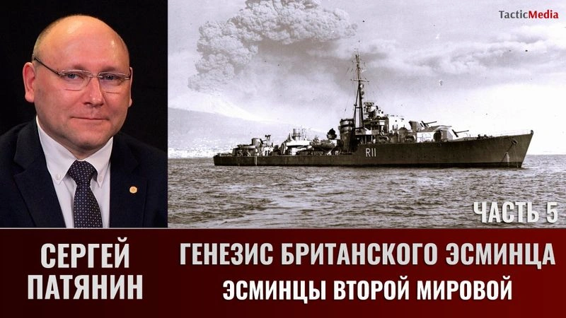 Сергей Патянин. Генезис британского эсминца часть 5: эсминцы Второй мировой