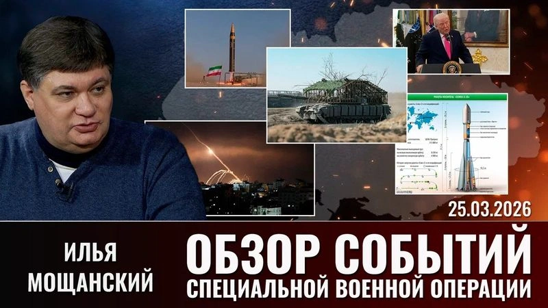 Еженедельный обзор событий СВО с Ильей Мощанским. Выпуск 25.03.2026