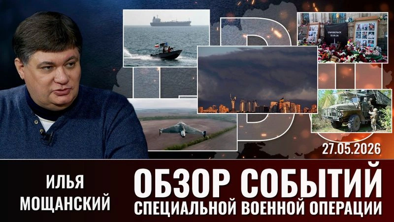 Еженедельный обзор событий СВО с Ильей Мощанским. Выпуск  от 27.05.2026