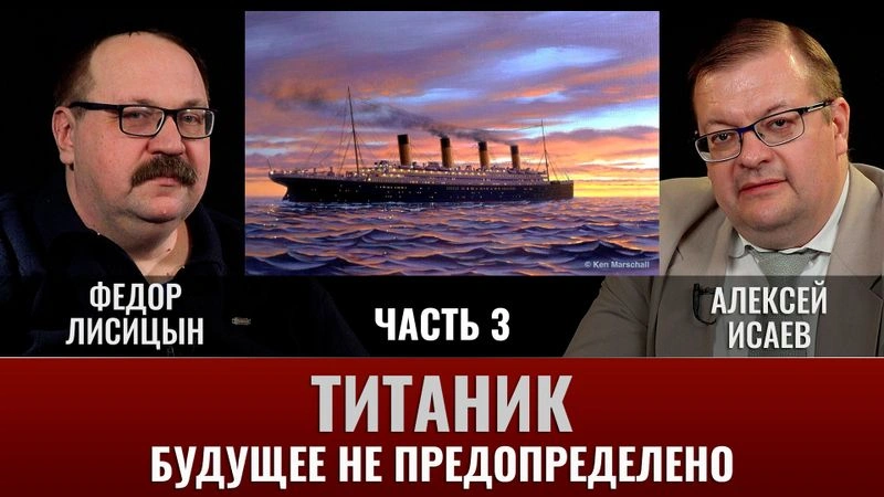Федор Лисицын и Алексей Исаев. Титаник. Часть 3. Будущее не предопределено