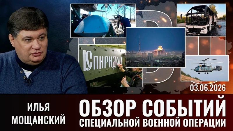 Еженедельный обзор событий СВО с Ильей Мощанским. Выпуск  03.06.2026