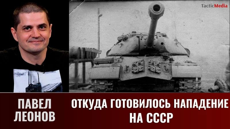 Павел Леонов. Откуда готовилось нападение на СССР