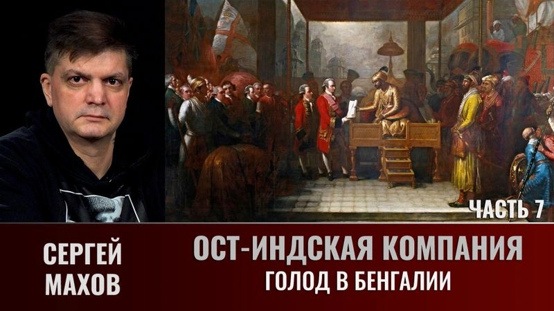 Сергей Махов. Ост-Индская компания. Часть 7. Голод в Бенгалии