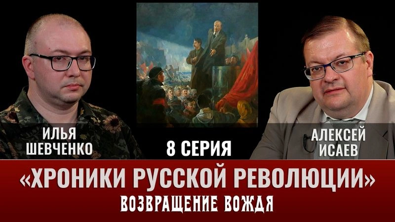 Илья Шевченко. Хроники русской революции. 8 серия.  «Возвращение вождя»