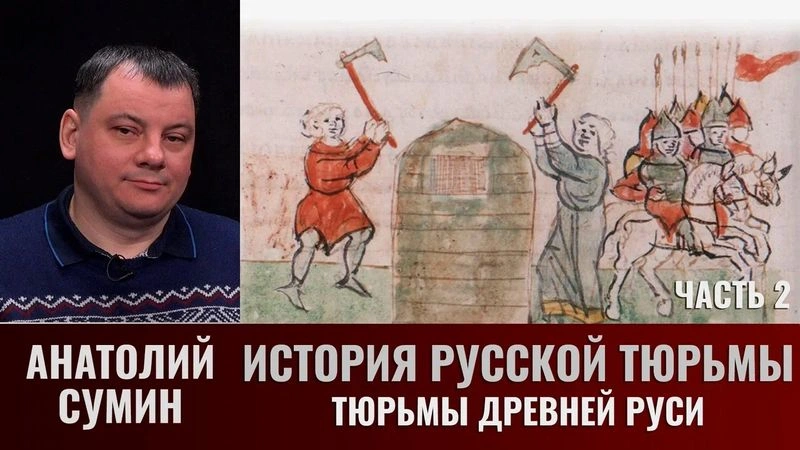 Анатолий Сумин. История русской тюрьмы. Часть 2. Тюрьмы Древней Руси