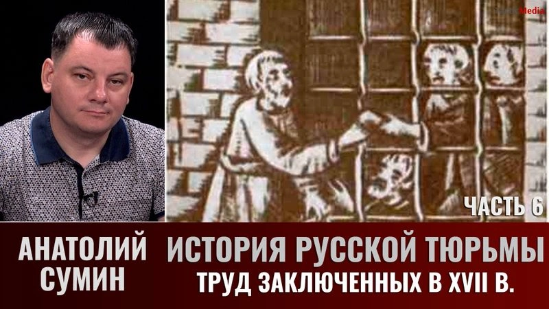 Анатолий Сумин. История русской тюрьмы часть 6. Труд заключенных в XVII в. (I)
