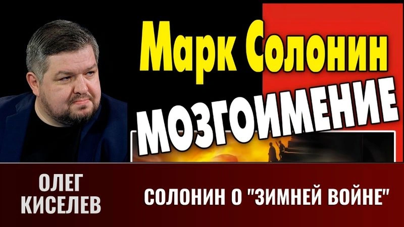 Олег Киселев.  Солонин о «зимней войне»
