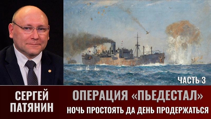 Сергей Патянин. Операция «Пьедестал». Часть 3: Ночь простоять да день продержаться