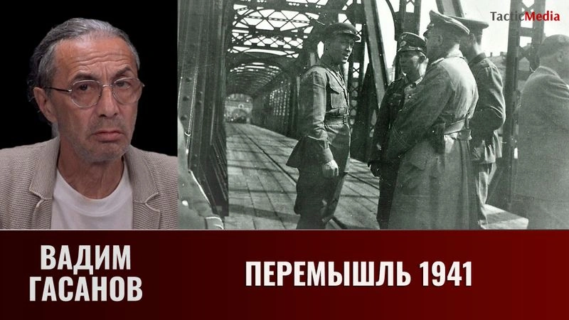 Вадим Гасанов. Перемышль — первый город отбитый Красной армией