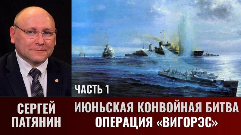 Сергей Патянин. Июньская конвойная битва.Часть 1: Операция «Вигорэс»