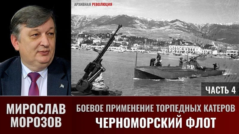 Мирослав Морозов. Боевое применение торпедных катеров. Черноморский флот. Часть 4