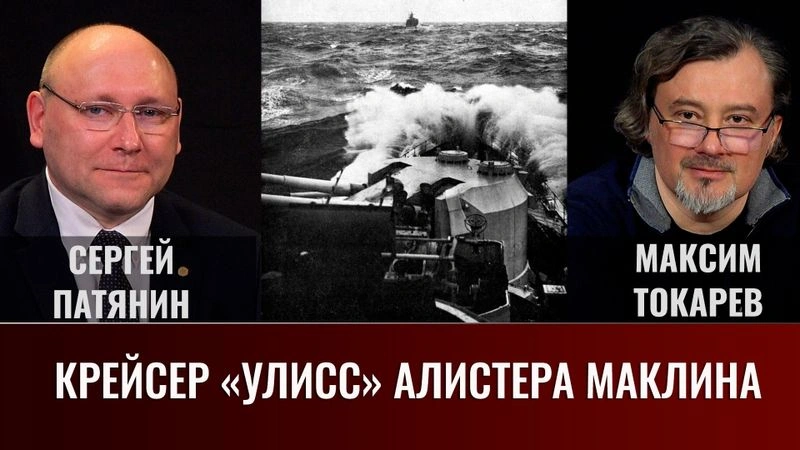 Максим Токарев и Сергей Патянин. Крейсер «Улисс» Алистера Маклина