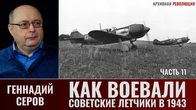 Геннадий Серов. Как воевали советские лётчики-истребители в 1943 году. Часть 11