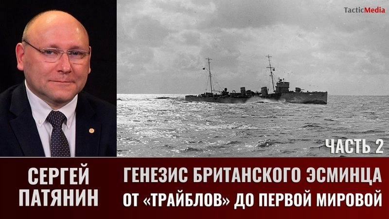 Сергей Патянин. Генезис британского эсминца.
Часть 2: от «трайблов» до Первой мировой