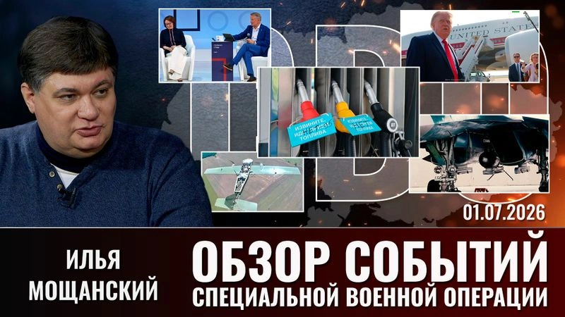 Еженедельный обзор событий СВО с Ильей Мощанским. Выпуск от 01.07.2026