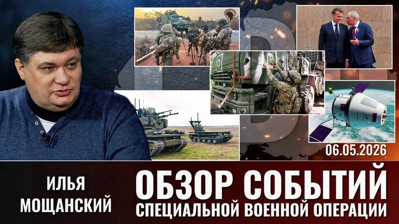 Еженедельный обзор событий СВО с Ильей Мощанским. Выпуск 06.05.26