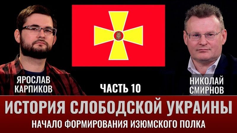 Ярослав Карпиков. Часть 10. История Слободской Украины. Начало формирования Изюмского полка