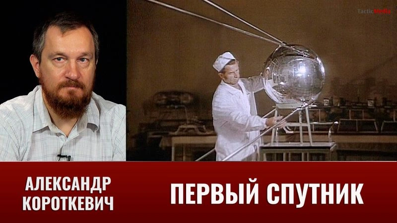 Александр Короткевич. Первый спутник: почему его радиосигнал услышало столько людей?