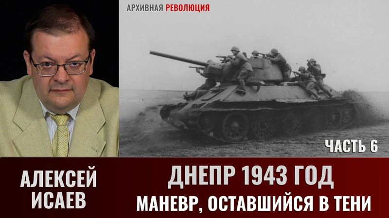 Алексей Исаев. Днепр 1943 г.: Маневр, оставшийся в тени