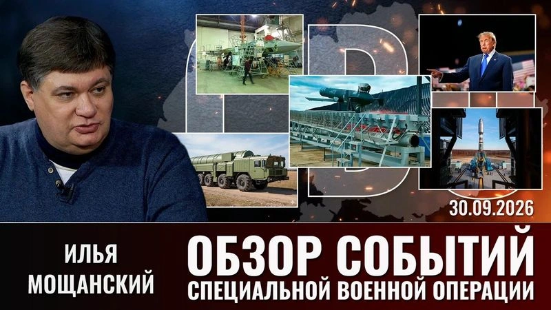 Еженедельный обзор событий СВО с Ильей Мощанским. Выпуск от 30.09.2026