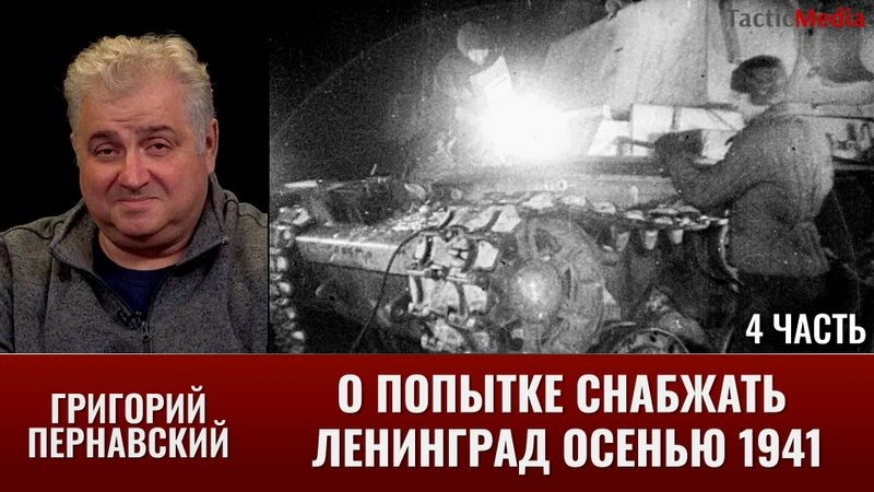 Григорий Пернавский о промышленных рабочих блокадного Ленинграда к весне 1942