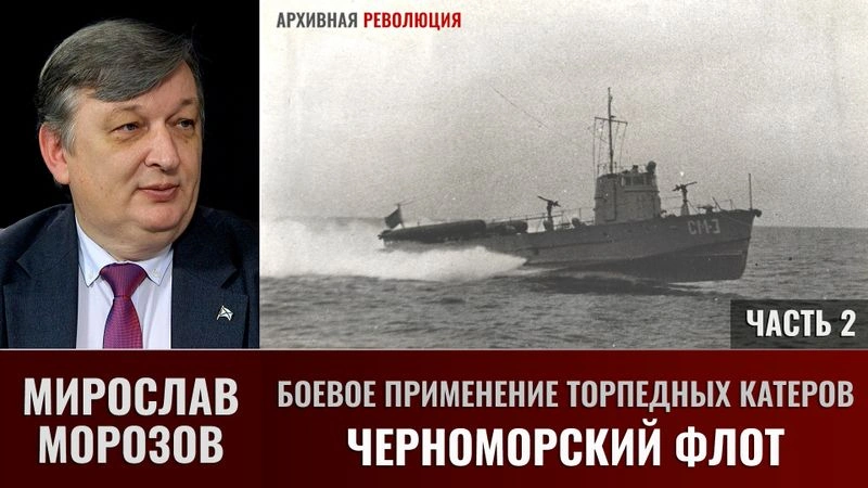 Мирослав Морозов. Боевое применение торпедных катеров. Черноморский флот. Часть 2