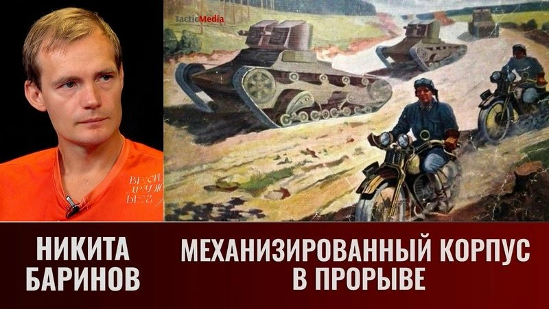 Никита Баринов. Механизированный корпус в прорыве