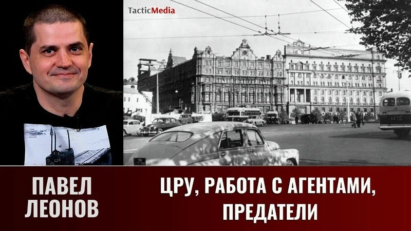 Павел Леонов. ЦРУ, работа с агентами, предатели