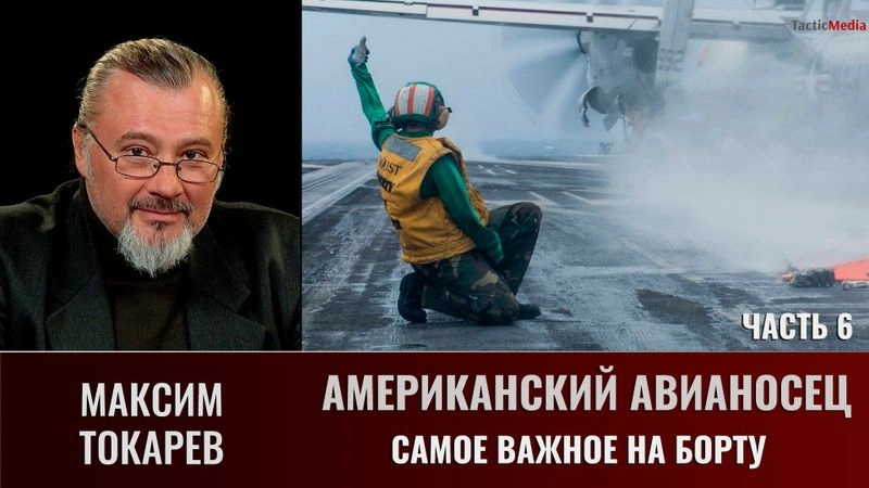 Максим Токарев. Американский Авианосец. Часть 6. Самое важное на борту