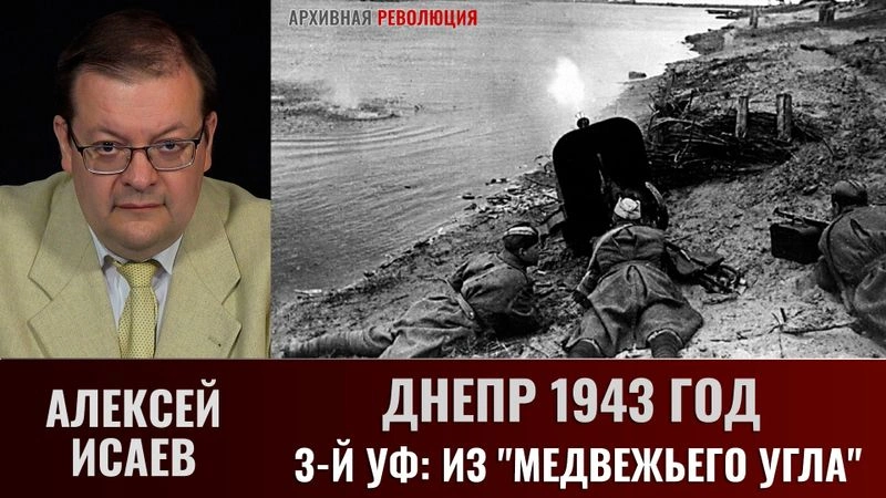 Алексей Исаев. Днепр 1943 г.  3-й УФ: из «медвежьего угла»