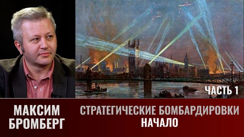 Максим  Бромберг. Стратегические бомбардировки. Начало