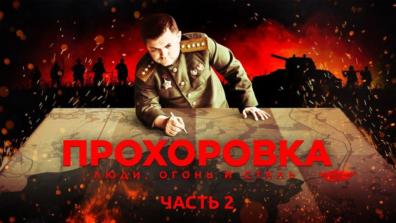 «Прохоровка. Люди, огонь и сталь». Часть 2