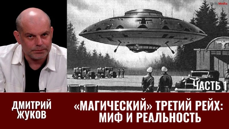 Дмитрий Жуков. «Магический» Третий рейх: миф и реальность