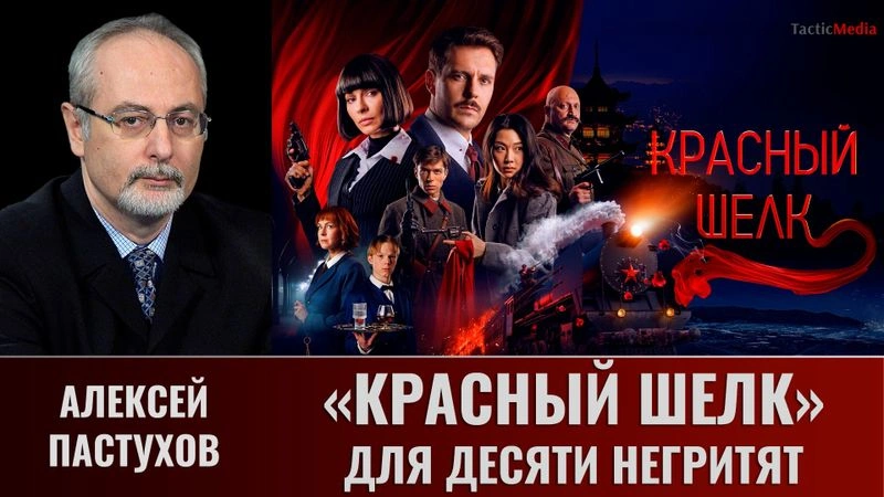 Алексей Пастухов. «Красный шелк» для десяти негритят