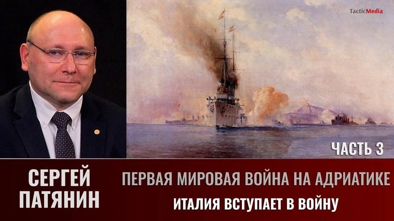 Сергей Патянин. Первая мировая война на Адриатике часть 3: Италия вступает в войну