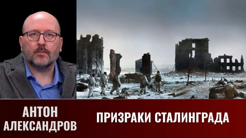 Антон Александров. О книге «Призраки Сталинграда»