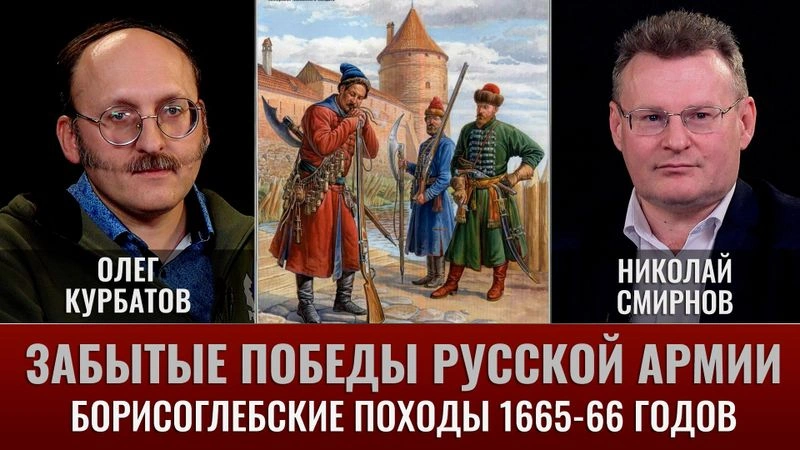 Олег Курбатов. Забытые победы русской армии. Борисоглебские походы 1665-66 гг.
