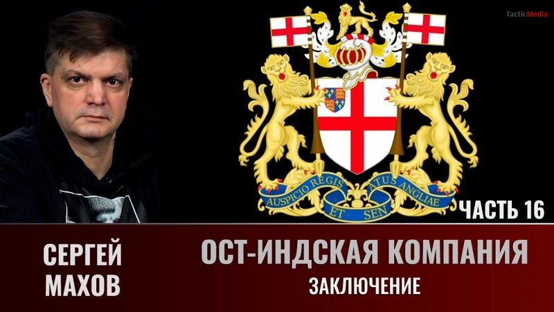 Сергей Махов. Ост-Индская компания. Часть 16. Заключение